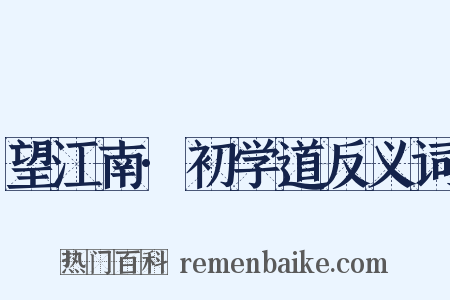望江南·初学道反义词是什么意思的图片